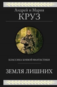 Земля лишних. Трилогия - Круз Андрей "El Rojo" (книги без сокращений TXT) 📗