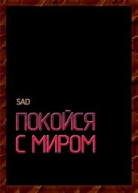 Покойся с миром (СИ) - "Sad" (книги бесплатно .TXT) 📗