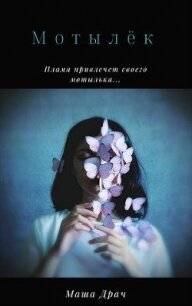 Мотылёк (СИ) - Драч Маша (книги полностью бесплатно .TXT) 📗