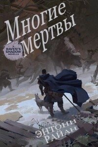 Многие мертвы (ЛП) - Райан Энтони (читать книги полностью без сокращений бесплатно .txt) 📗