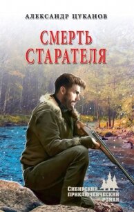 Смерть старателя - Цуканов Александр (читать книги онлайн бесплатно полностью без TXT) 📗