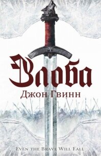 Злоба (ЛП) - Гвинн Джон (читать книги онлайн бесплатно без сокращение бесплатно txt) 📗