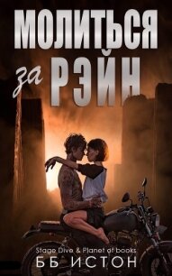 Молиться за Рэйн (ЛП) - Истон Б. Б. (лучшие книги онлайн .txt) 📗