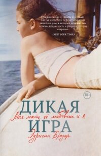 Дикая игра. Моя мать, ее любовник и я… - Бродер Эдриенн (книги онлайн полные версии бесплатно .TXT) 📗