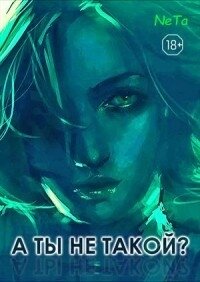 «А ты не такой? (СИ) - "NeTa" (серия книг TXT) 📗