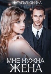 Мне нужна жена (СИ) - Юнина Наталья (читать хорошую книгу txt) 📗