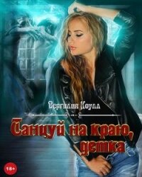 Танцуй на краю, детка! (СИ) - Южная Влада (книги серии онлайн TXT) 📗