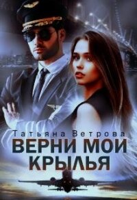 Верни мои крылья (СИ) - Ветрова Татьяна (лучшие книги читать онлайн бесплатно без регистрации .txt) 📗