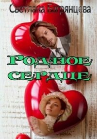 Родное сердце (СИ) - Багрянцева Светлана (первая книга TXT) 📗