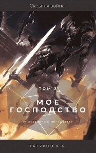 Скрытая война (СИ) - Татуков Карим Анарович "loloking333" (читаем книги онлайн бесплатно без регистрации .TXT) 📗