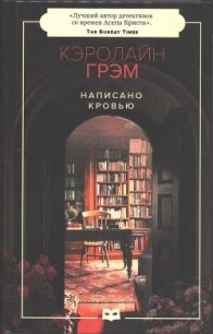 Написано кровью - Грэм Кэролайн (читать книги онлайн бесплатно серию книг .txt) 📗