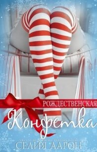 Рождественская конфетка (СИ) - Аарон Селия (книги онлайн txt) 📗