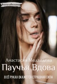 Паучья вдова (СИ) - Медведева Анастасия "Стейша" (книги без сокращений .TXT) 📗