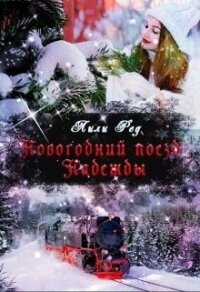 Новогодний поезд Надежды (СИ) - Ред Лили (книги без регистрации бесплатно полностью TXT) 📗