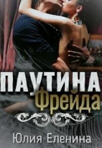 Паутина Фрейда (СИ) - Еленина Юлия (читаемые книги читать TXT) 📗