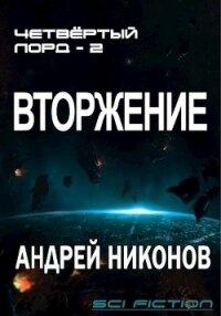 Вторжение 2 (СИ) - Никонов Андрей (книги бесплатно без регистрации полные txt) 📗