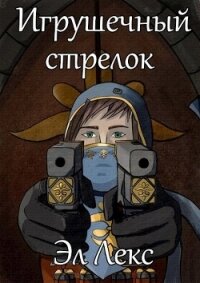 Игрушечный стрелок (СИ) - Лекс Эл (электронные книги бесплатно TXT) 📗