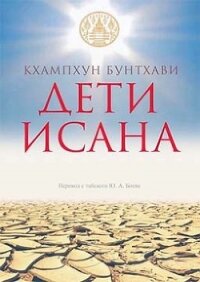 Дети Исана (СИ) - Кхампхун Бунтхави (читать книги онлайн полностью без регистрации .TXT) 📗