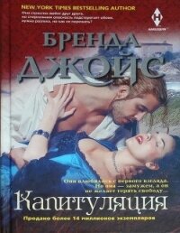 Капитуляция - Джойс Бренда (лучшие книги читать онлайн бесплатно TXT) 📗