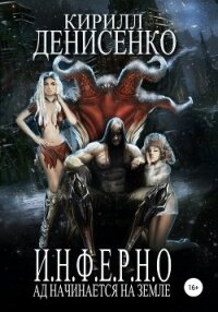 И.Н.Ф.Е.Р.Н.О. Ад начинается на Земле (СИ) - ДЕНИСЕНКО КИРИЛЛ (серии книг читать бесплатно .TXT) 📗