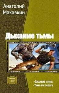 Тьма на пороге (СИ) - Махавкин Анатолий (читать полную версию книги TXT) 📗