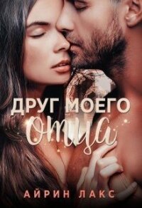 Друг моего отца (СИ) - Лакс Айрин (читать книги онлайн полные версии .txt) 📗