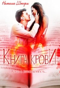 Книга Крови (СИ) - Шторм Наташа (хорошие книги бесплатные полностью txt) 📗