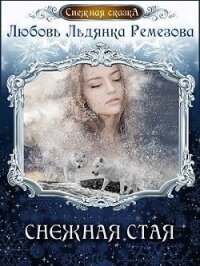 Снежная стая (СИ) - Ремезова Любовь (книги бесплатно без регистрации txt) 📗