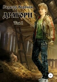 Драгорн. Том 1 - Воронов Радагор (книги хорошем качестве бесплатно без регистрации .txt) 📗