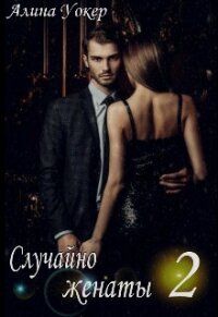 Случайно женаты 2 (СИ) - Уокер Алина (читать книгу онлайн бесплатно без txt) 📗