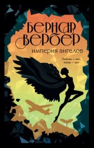 Империя ангелов - Вербер Бернар (лучшие книги читать онлайн бесплатно TXT) 📗