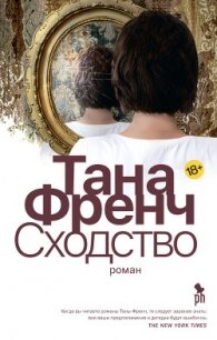 Сходство - Френч Тана (книги онлайн бесплатно серия .txt) 📗