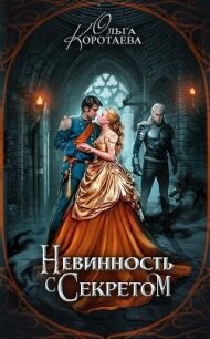 Невинность с секретом (СИ) - Коротаева Ольга (бесплатные онлайн книги читаем полные версии .TXT) 📗