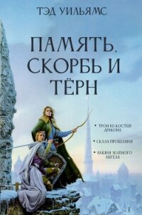 Память, Скорбь и Тёрн - Уильямс Тэд (книги онлайн бесплатно .TXT) 📗