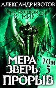 Мера зверь: Прорыв (СИ) - Изотов Александр (читать книги онлайн бесплатно полностью без сокращений txt) 📗