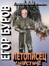 Летописец 2 (СИ) - Буров Егор (серии книг читать онлайн бесплатно полностью txt) 📗