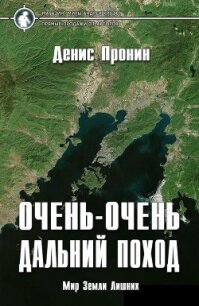 Очень-очень дальний поход (СИ) - Пронин Денис "zukkertort" (читать книги без сокращений TXT) 📗