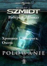 Хроники Единорога. Охота (СИ) - Шмидт Роберт (бесплатная библиотека электронных книг txt) 📗