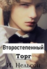 Второстепенный: Торг (СИ) - Нельсон Ирина (книги хорошего качества txt) 📗