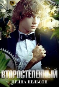 Второстепенный (СИ) - Нельсон Ирина (книги бесплатно .txt) 📗