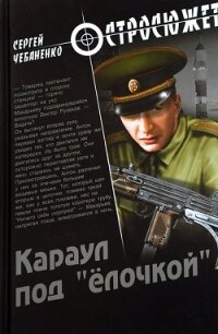 Караул под «ёлочкой» - Чебаненко Сергей (книги бесплатно TXT) 📗