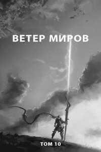 Ветер миров (СИ) - Романович Роман (читать книги онлайн полностью .txt) 📗