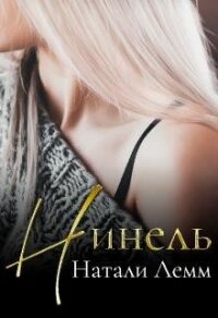 ♕ Нинель ♕ (СИ) - Лемм Натали (читаем книги онлайн бесплатно полностью TXT) 📗