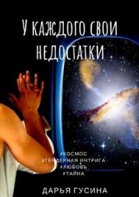 У каждого свои недостатки. Часть 1 (СИ) - Гусина Дарья (читать книги .txt) 📗