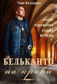 Бельканто на крови (СИ) - Володина Таня (читать книги онлайн полностью .TXT) 📗