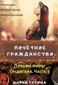 Почетное гражданство (СИ) - Гусина Дарья (читать книги онлайн бесплатно полностью без сокращений txt) 📗