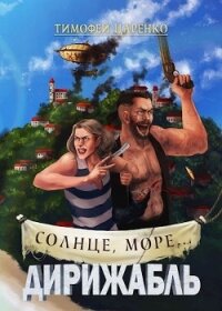 Солнце, море... Дирижабль (СИ) - Царенко Тимофей Петрович (читать книги полные .TXT) 📗