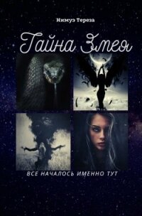 Тайна Змея (СИ) - Нимуэ Тереза (читать книги бесплатно полностью без регистрации txt) 📗