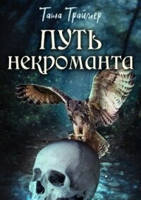 Путь некроманта (СИ) - Траймер Таша "Таша Траймер" (лучшие бесплатные книги txt) 📗