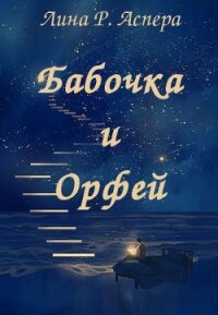 Бабочка и Орфей (СИ) - Аспера Лина Р. "rakuen" (читать лучшие читаемые книги TXT) 📗